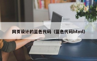 瑞安网页设计的蓝色代码（蓝色代码html）